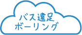 バス遠足 ボーリング