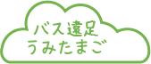 バス遠足 うみたまご